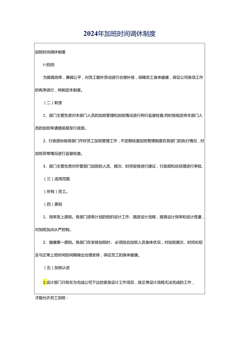 2024年加班时间调休制度.docx_第1页