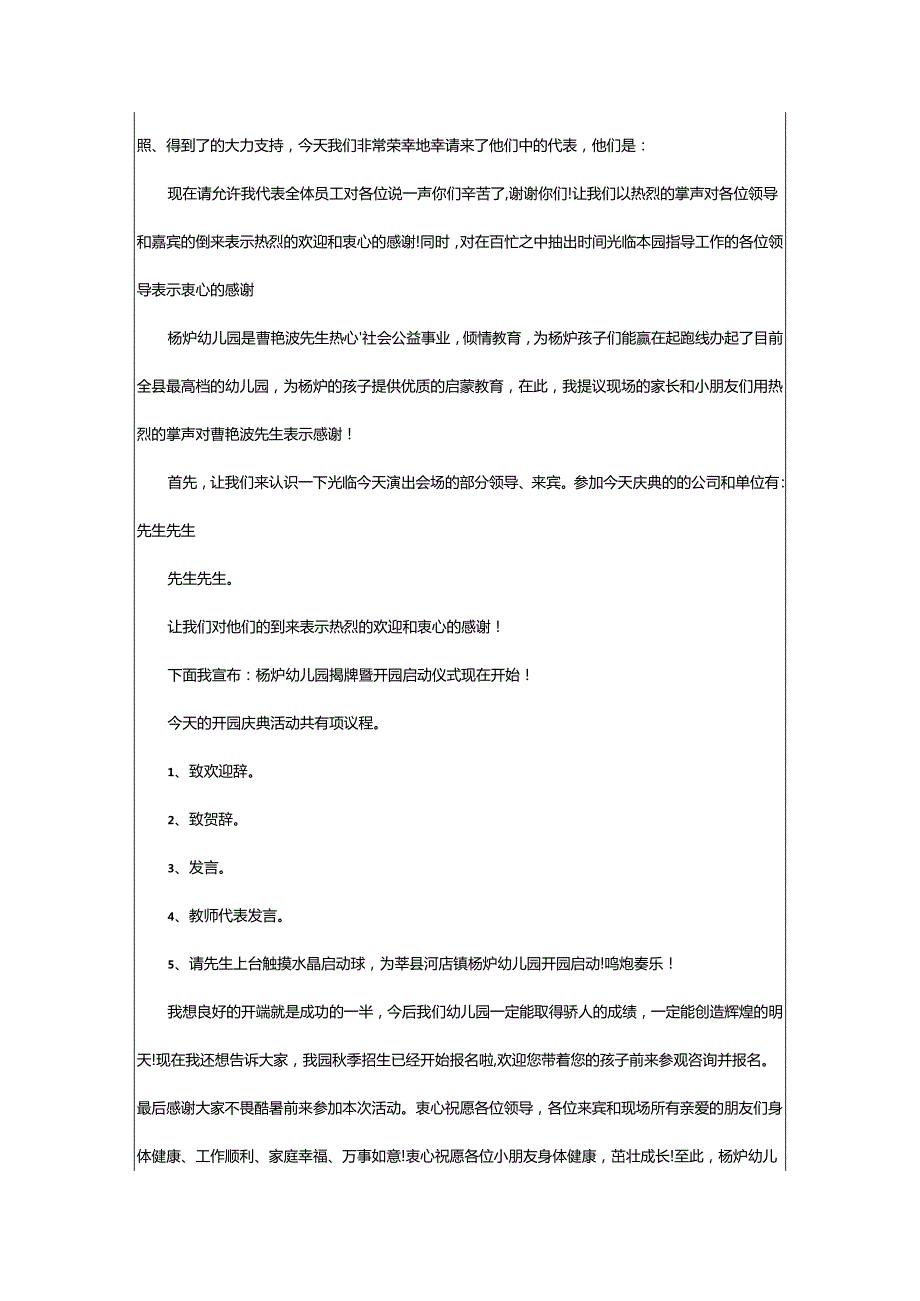 2024年幼儿园开园典礼开场白.docx_第2页