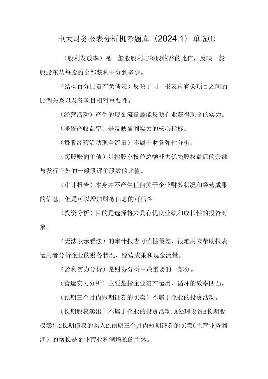 电大财务报表分析机考题库(2024.1)单选[1].docx_第1页