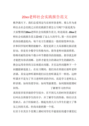 20xx教师社会实践报告范文.docx