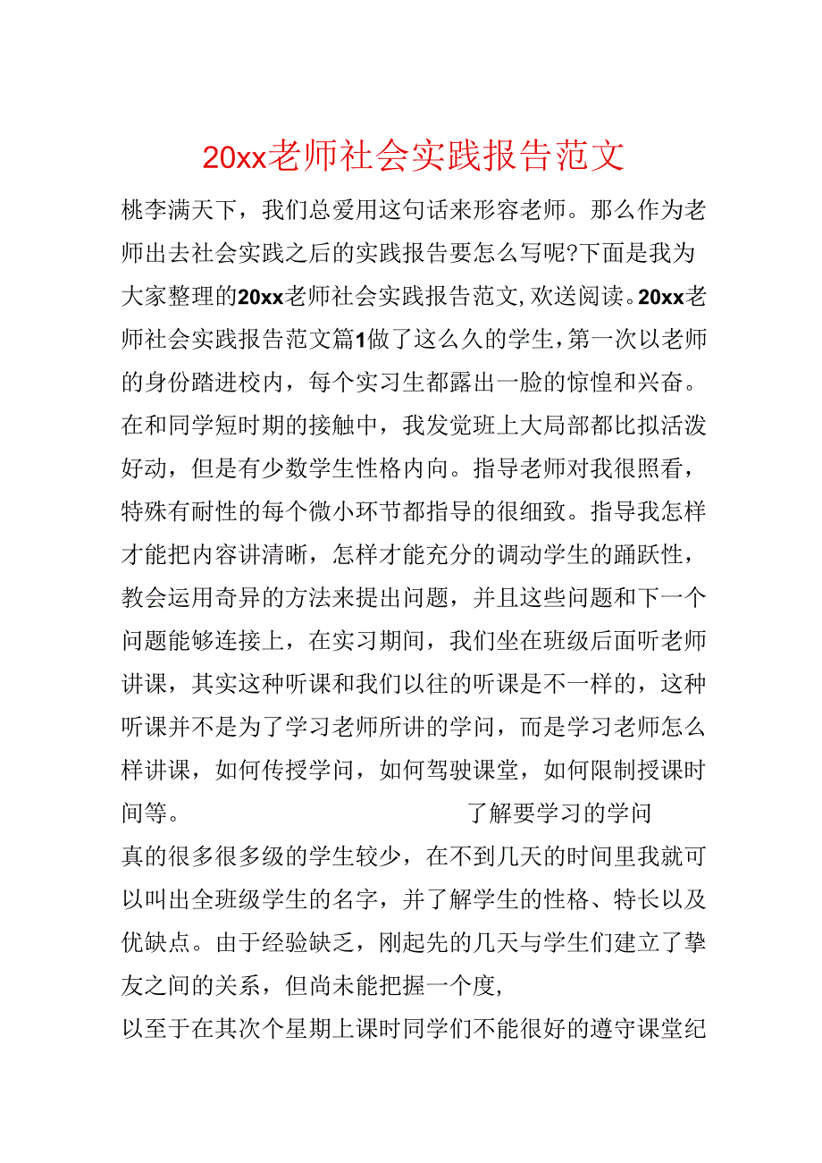 20xx教师社会实践报告范文.docx_第1页