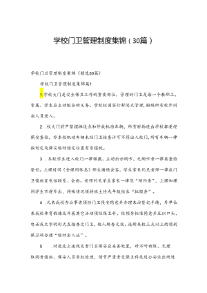 学校门卫管理制度集锦（30篇）.docx