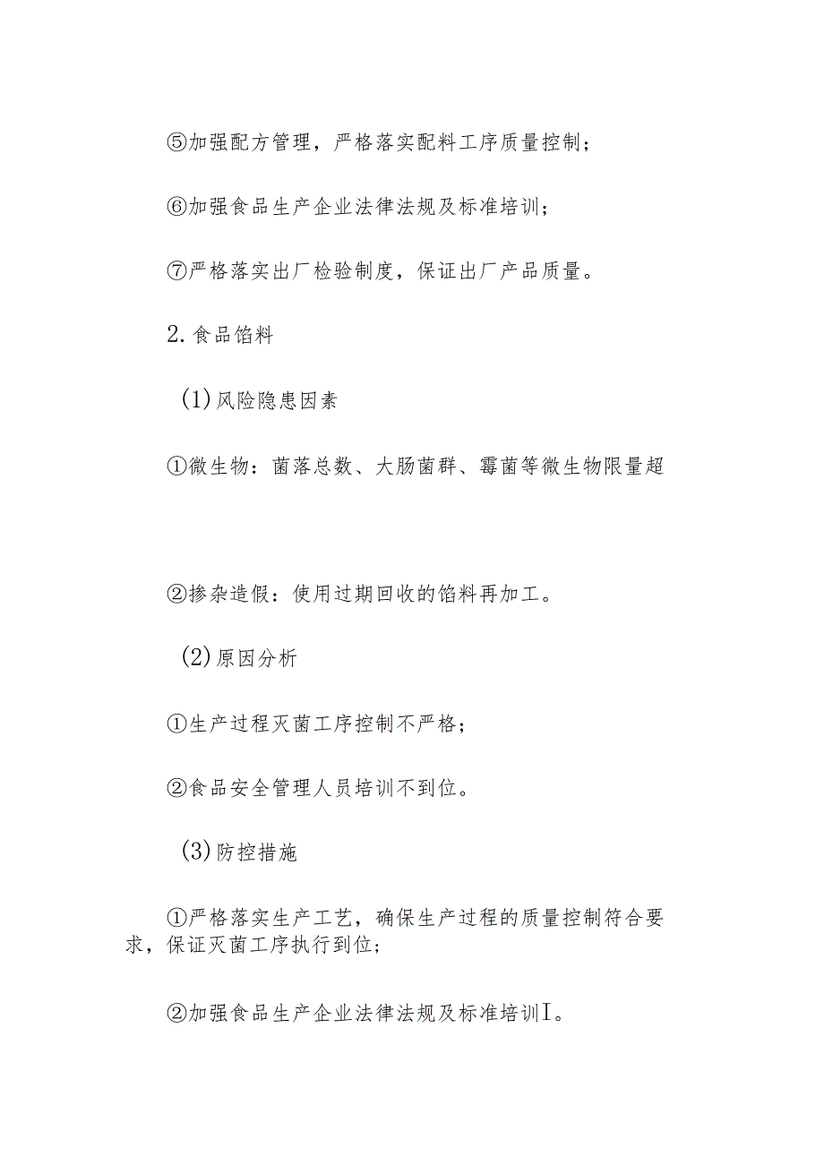 食品企业公司糕点安全风险清单和措施清单.docx_第3页