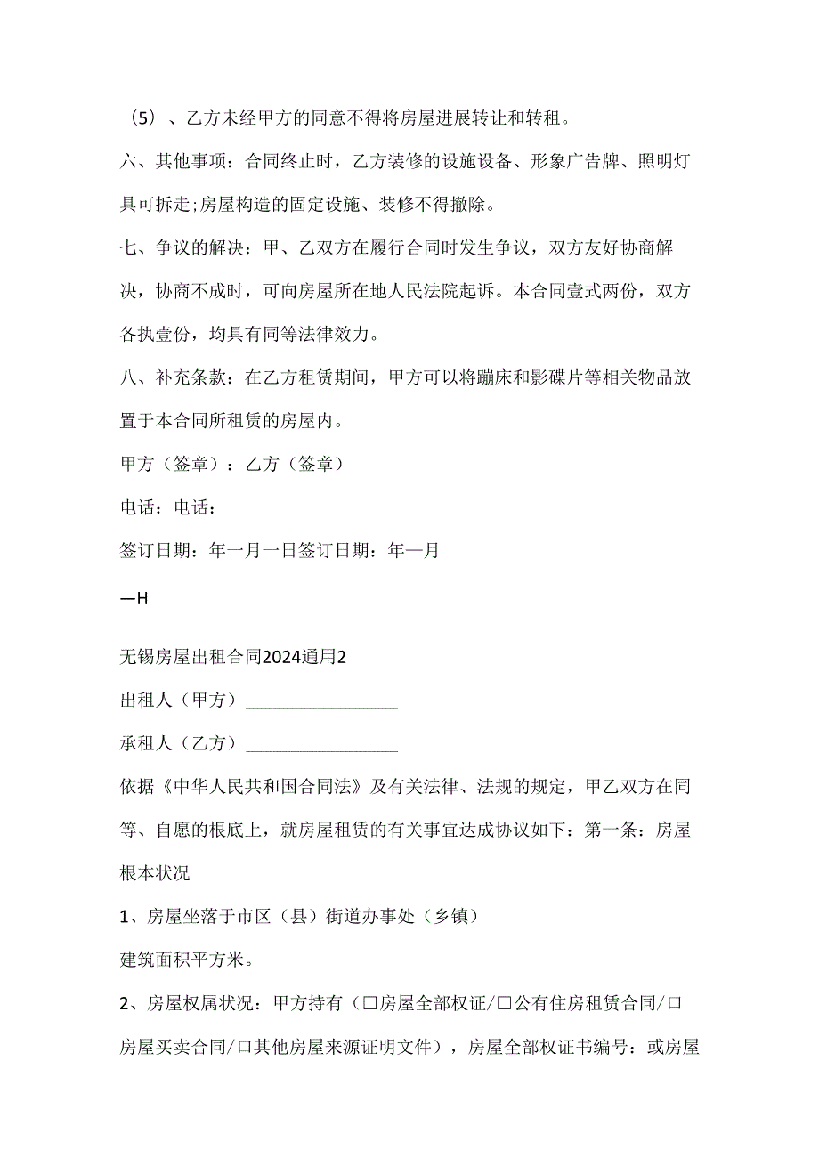 无锡房屋出租合同2024通用范本.docx_第3页