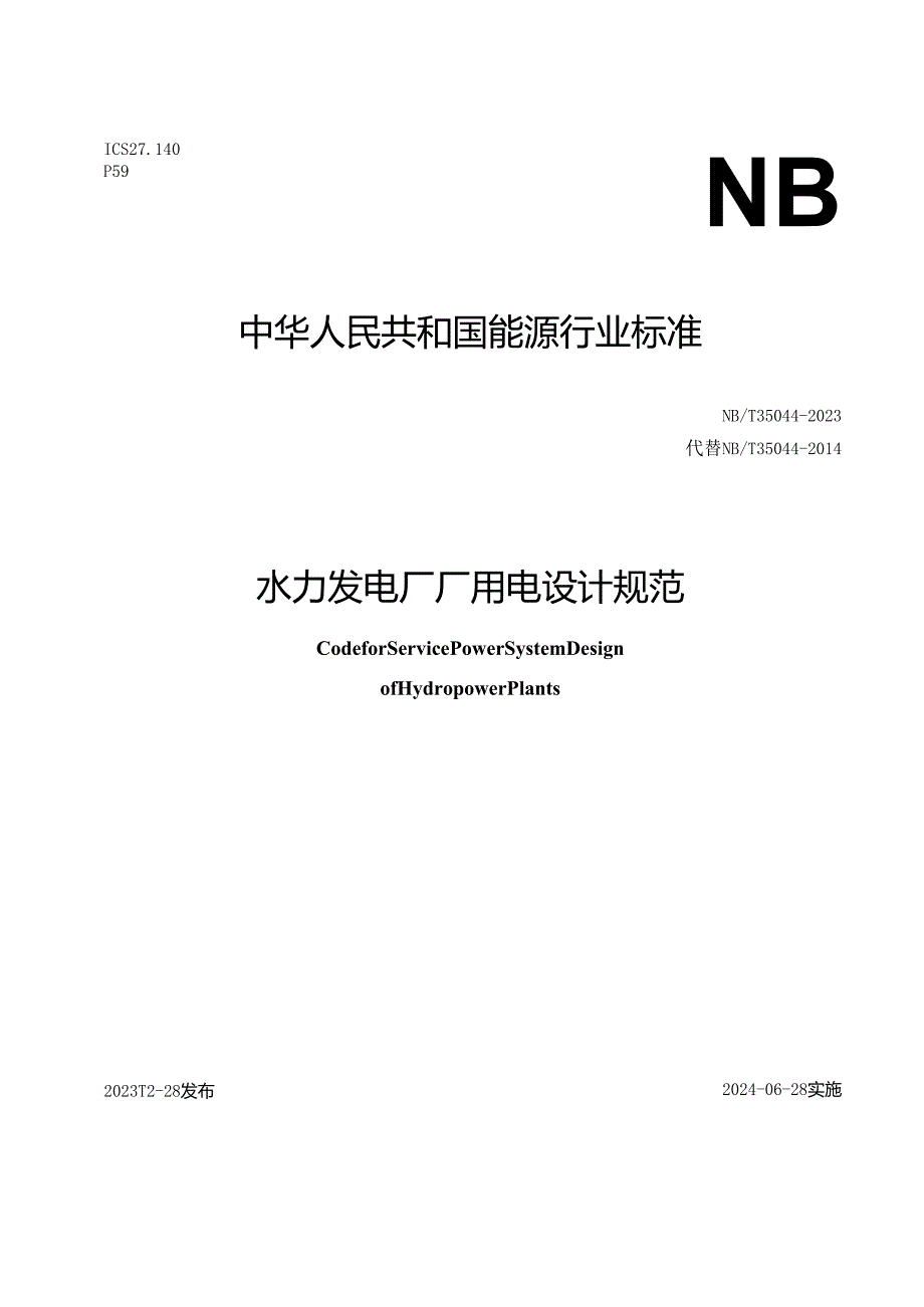 NB-T35044-2023水力发电厂厂用电设计规范.docx_第1页