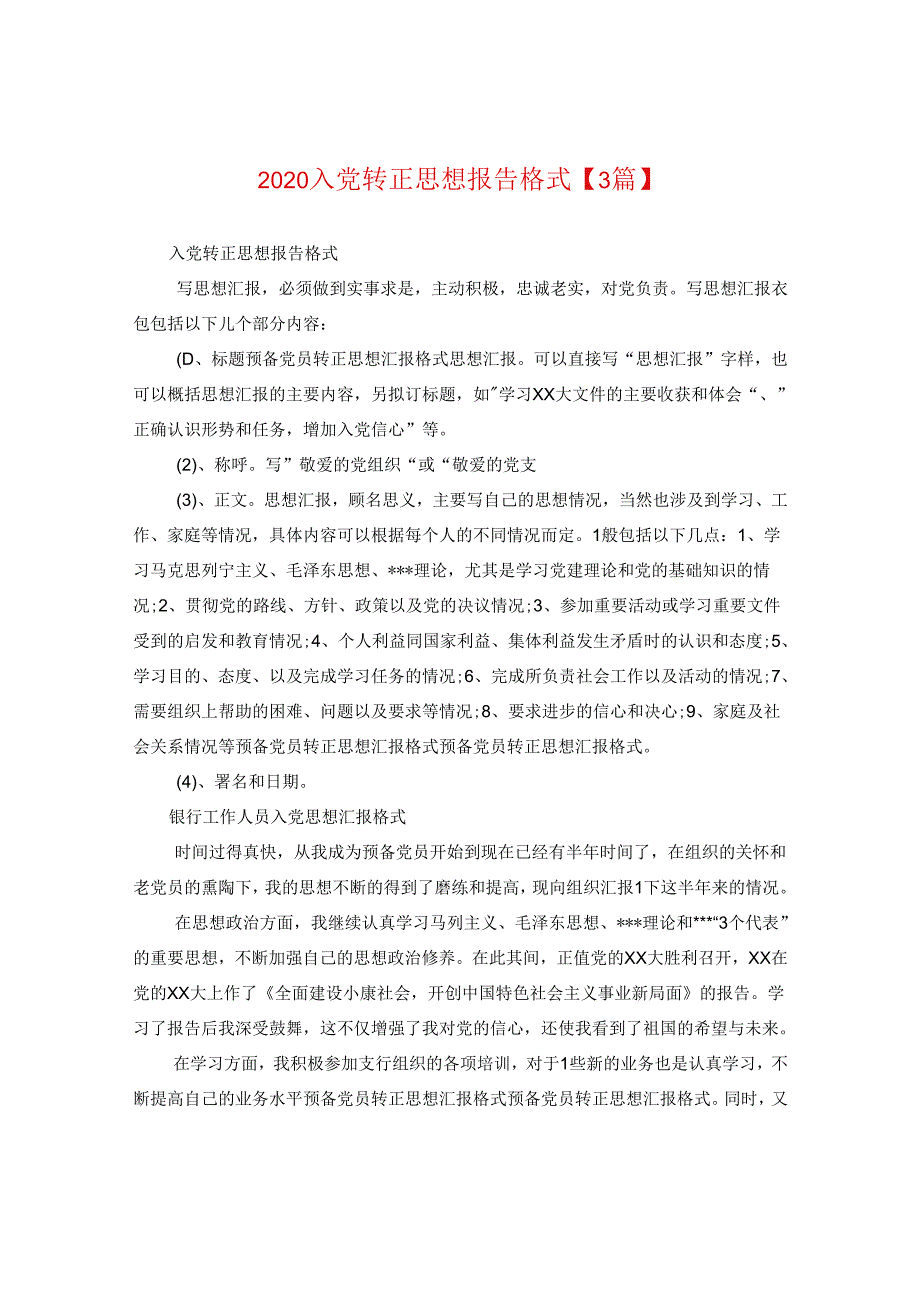 2024入党转正思想报告格式【三篇】.docx_第1页