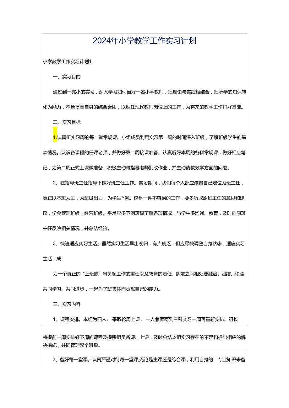 2024年小学教学工作实习计划.docx_第1页