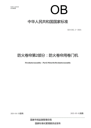 GB 14102.2-2024防火卷帘 第2部分：防火卷帘用卷门机.docx