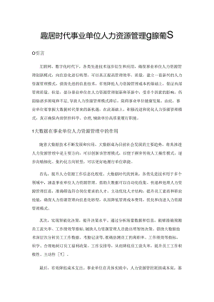 大数据时代事业单位人力资源管理创新策略.docx