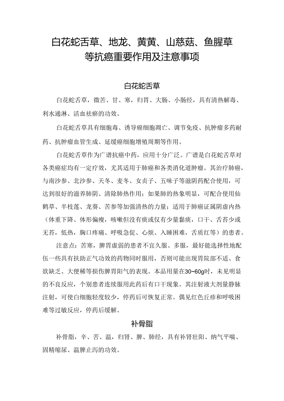 白花蛇舌草、地龙、黄芪、山慈菇、鱼腥草等抗肺癌重要作用及注意事项.docx_第1页