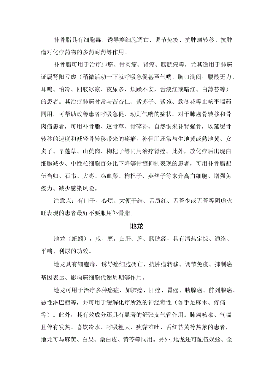 白花蛇舌草、地龙、黄芪、山慈菇、鱼腥草等抗肺癌重要作用及注意事项.docx_第2页