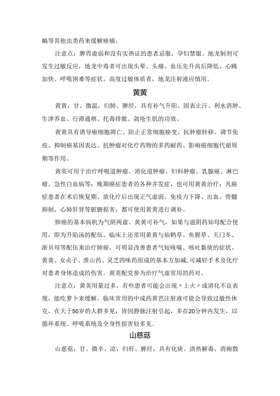 白花蛇舌草、地龙、黄芪、山慈菇、鱼腥草等抗肺癌重要作用及注意事项.docx_第3页