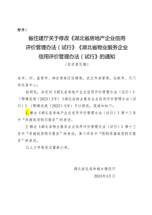 《湖北省房地产企业信用 评价管理办法（ 试行）》《湖北省物业服务企业 信用评价管理办法（ 试行）》修订.docx