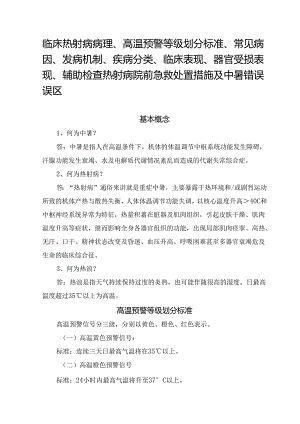 临床热射病病理、高温预警等级划分标准、常见病因、发病机制、疾病分类、临床表现、器官受损表现、辅助检查 热射病院前急救处置措施及中暑错误误区.docx