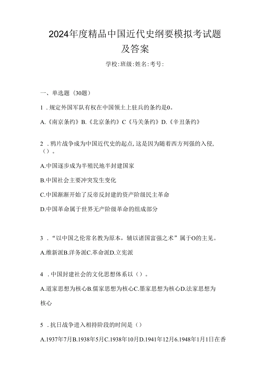 2024年度精品中国近代史纲要模拟考试题及答案.docx_第1页