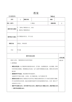 电子测量技术第三版教案.docx