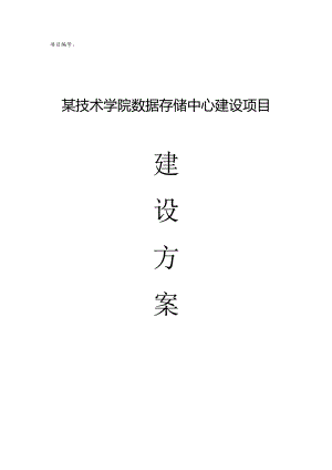 职业技术学院数据存储中心建设项目建设方案【45页】.docx