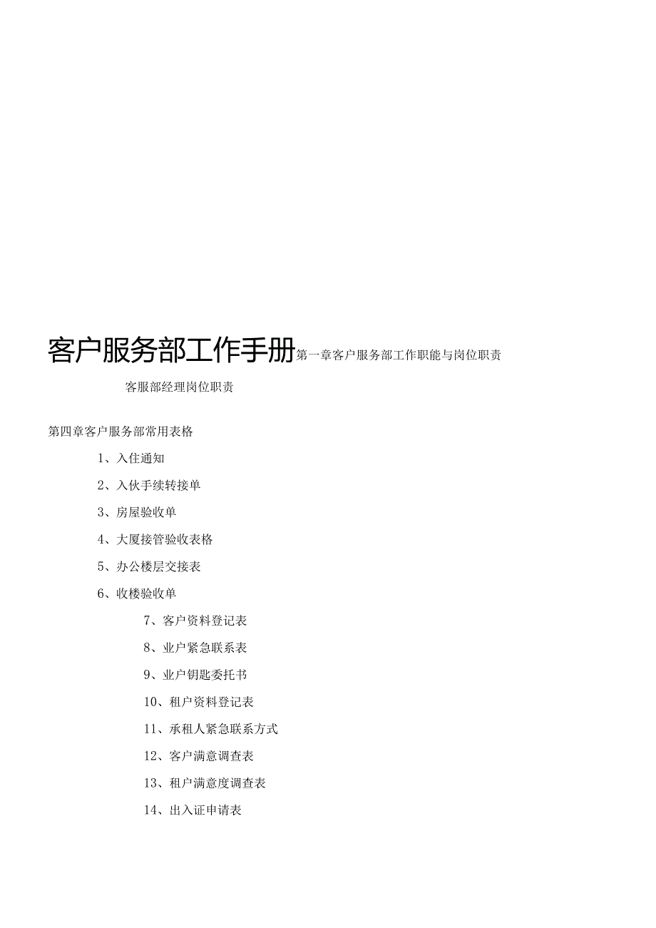 XX企业客户服务部工作手册范文.docx_第1页