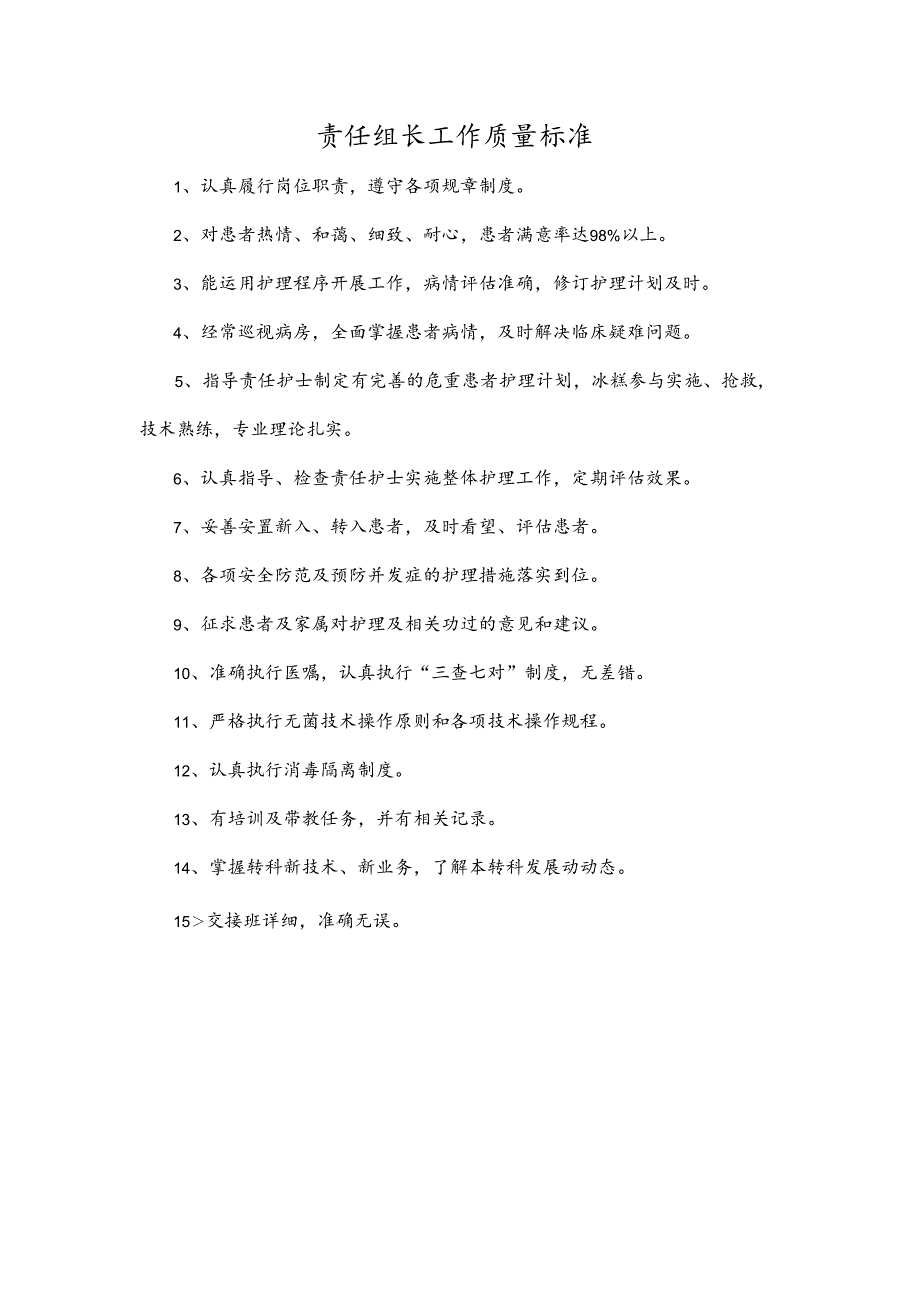 责任组长工作质量标准.docx_第1页