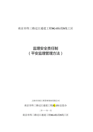 3-监理组安全监理责任制.docx