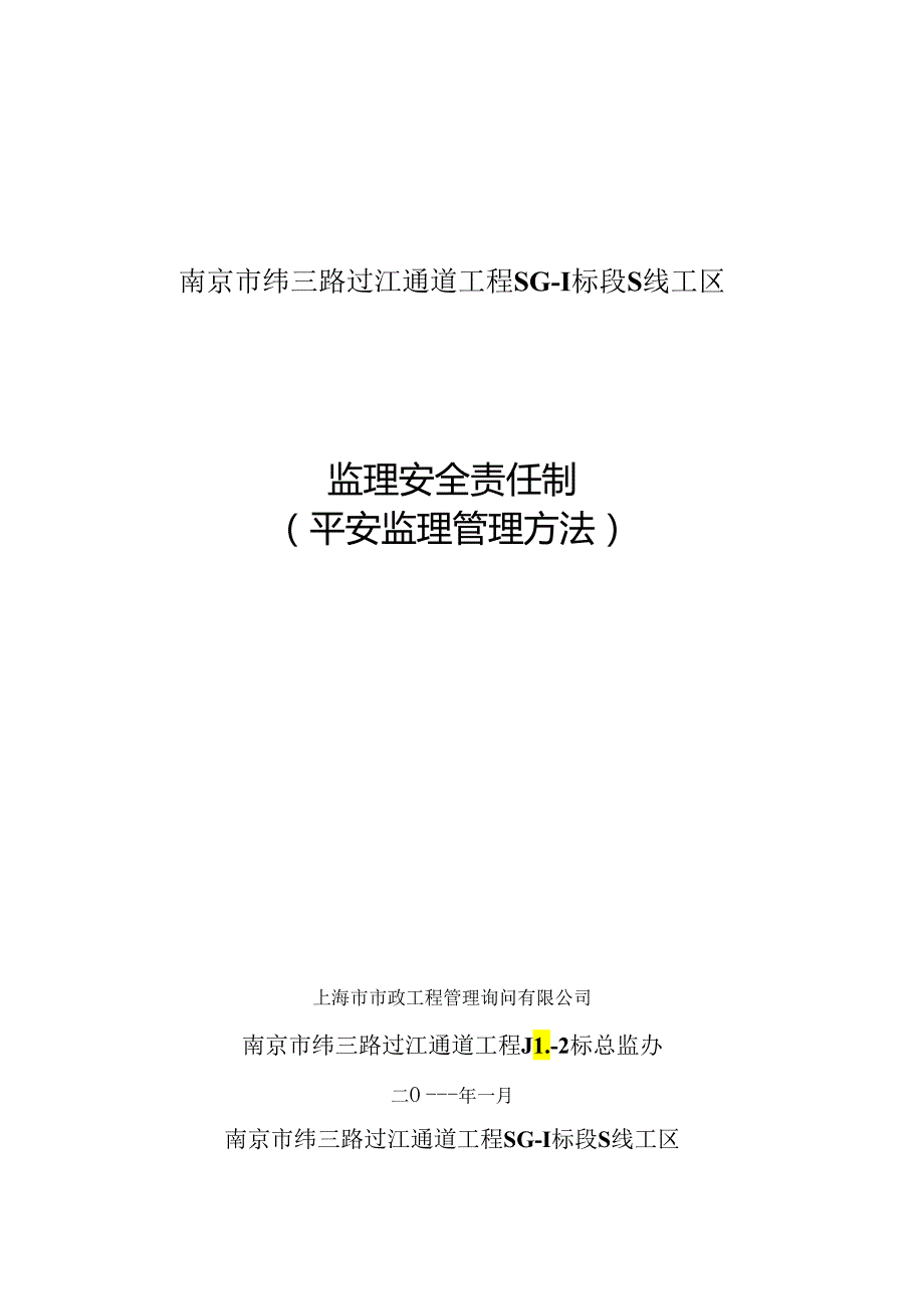 3-监理组安全监理责任制.docx_第1页