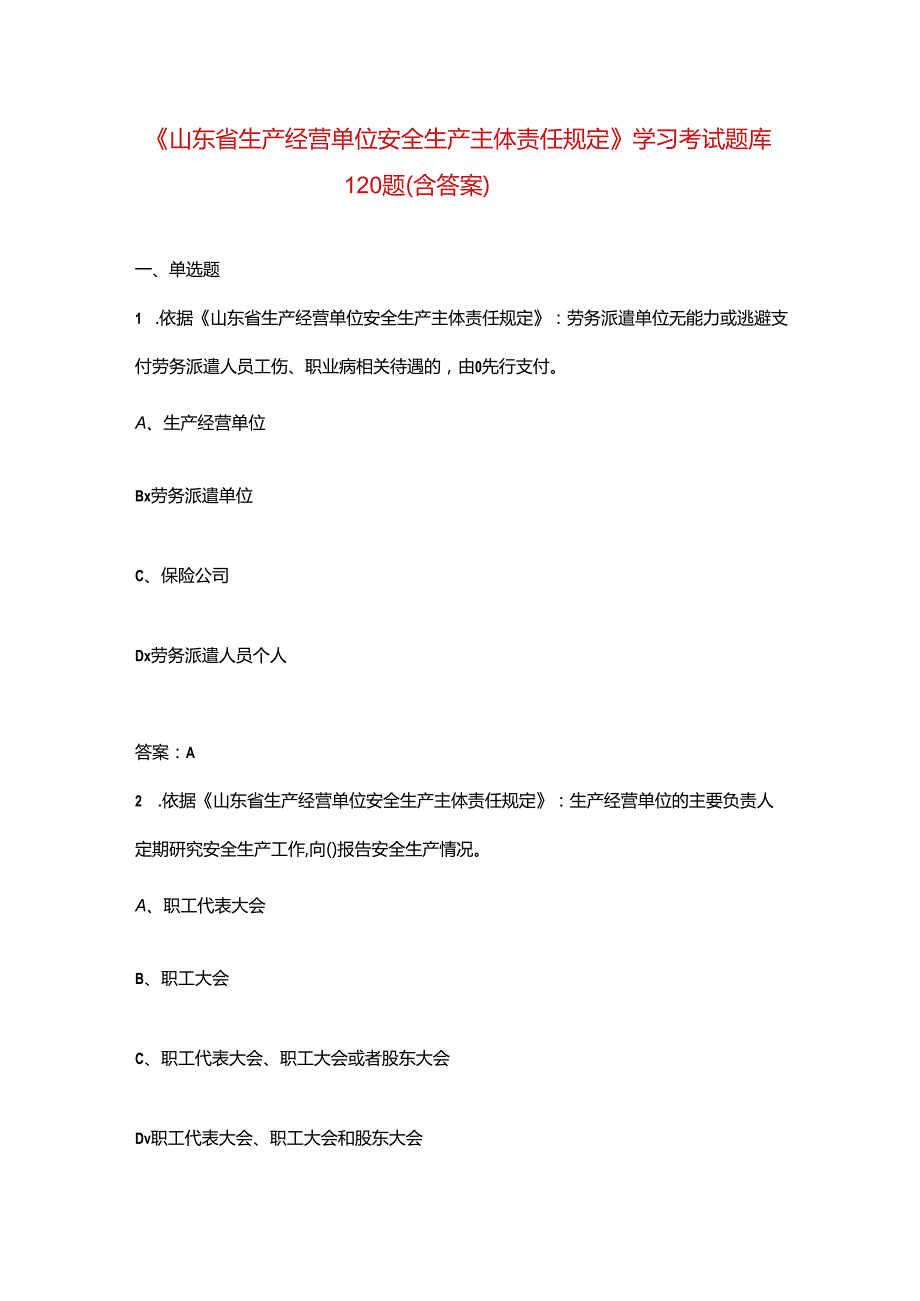 《山东省生产经营单位安全生产主体责任规定》学习考试题库120题（含答案）.docx_第1页