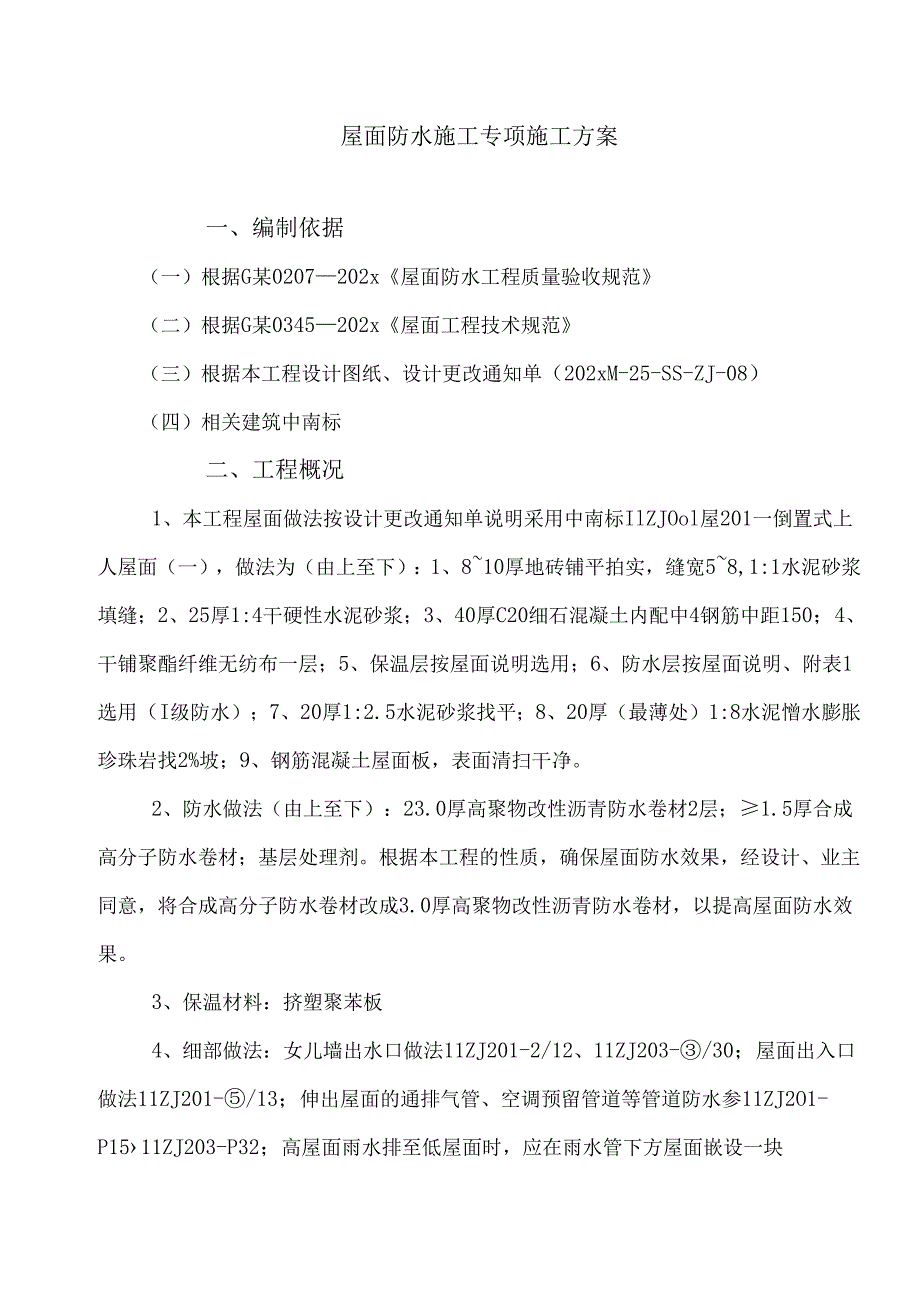 屋面自粘防水卷材施工方案-最新.docx_第1页