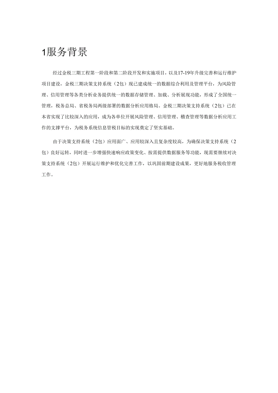 决策支持系统（2包）业务相关系统标准运维服务白皮书.docx_第2页