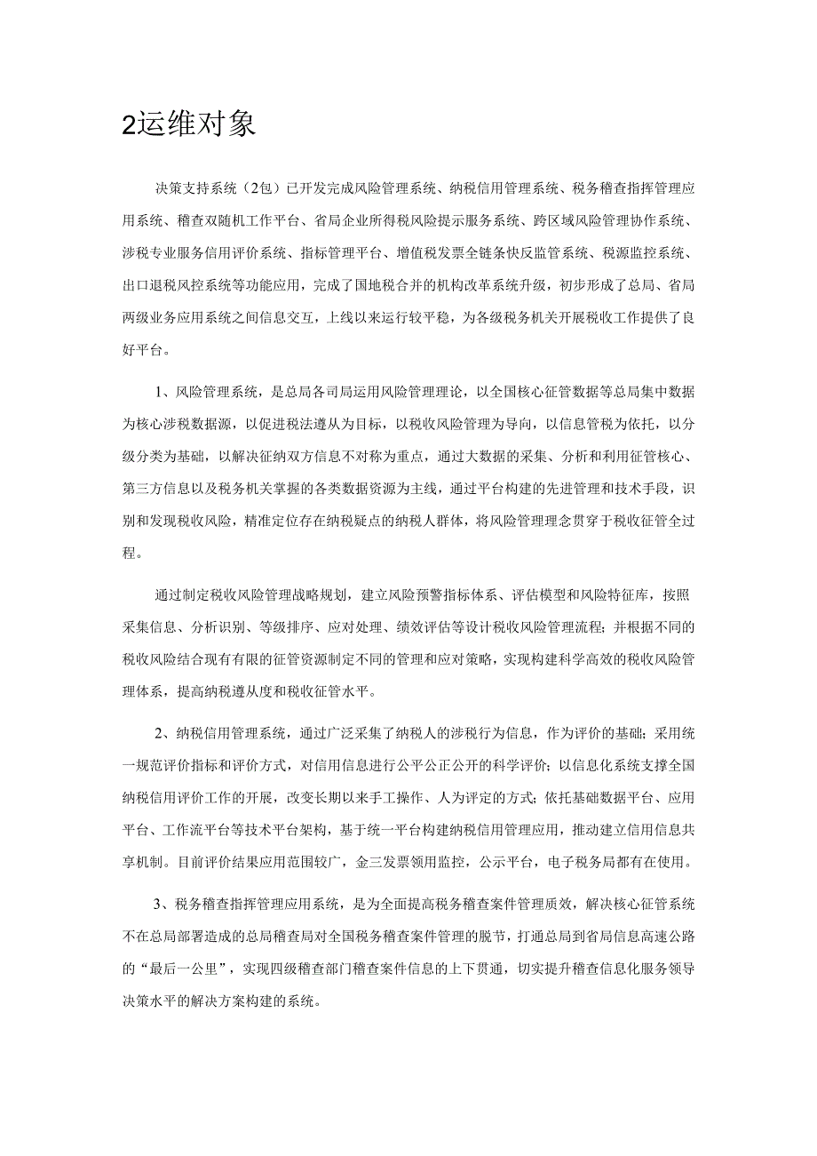 决策支持系统（2包）业务相关系统标准运维服务白皮书.docx_第3页