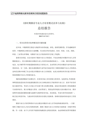 3--辽宁省高等教育教学改革研究项目结题报告.docx