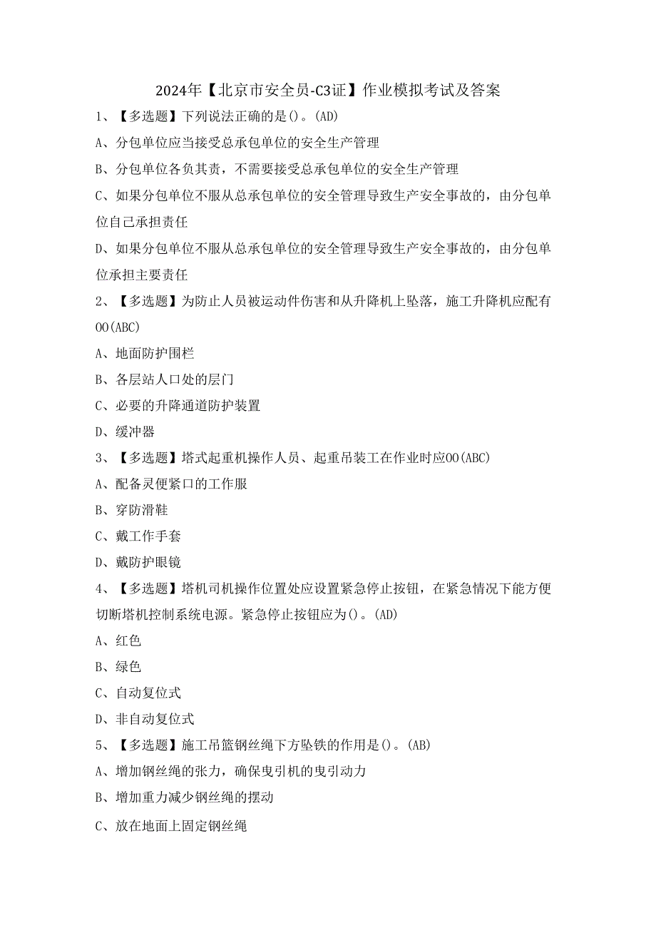 2024年【北京市安全员-C3证】作业模拟考试及答案.docx_第1页