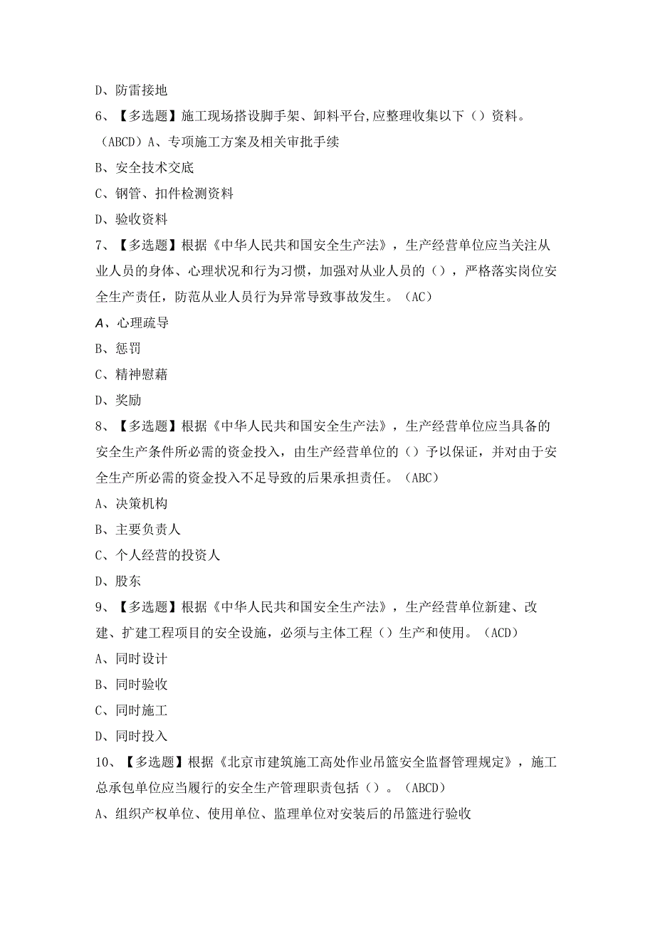 2024年【北京市安全员-C3证】作业模拟考试及答案.docx_第2页