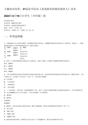 奋进新征程做好接班人主题知识问答4月份小学组.docx