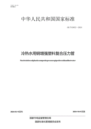 GB∕T 43852-2024 冷热水用钢增强塑料复合压力管.docx