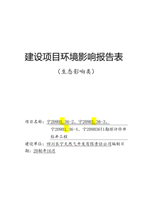 环评报告脱密-宁209HL36-2、宁209HL36-3、宁209HL36-4、宁209H36-11勘探评价井钻井工程.docx