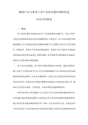 随机产出与需求下农产品供应链协调的收益共享合同研究.docx