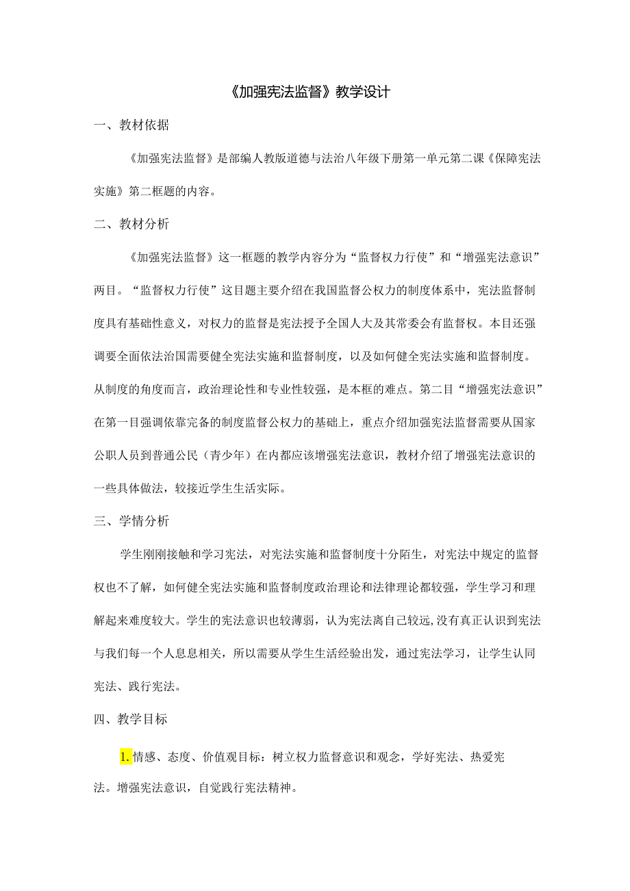 8年级下册道德与法治部编版教案《加强宪法监督》.docx_第1页