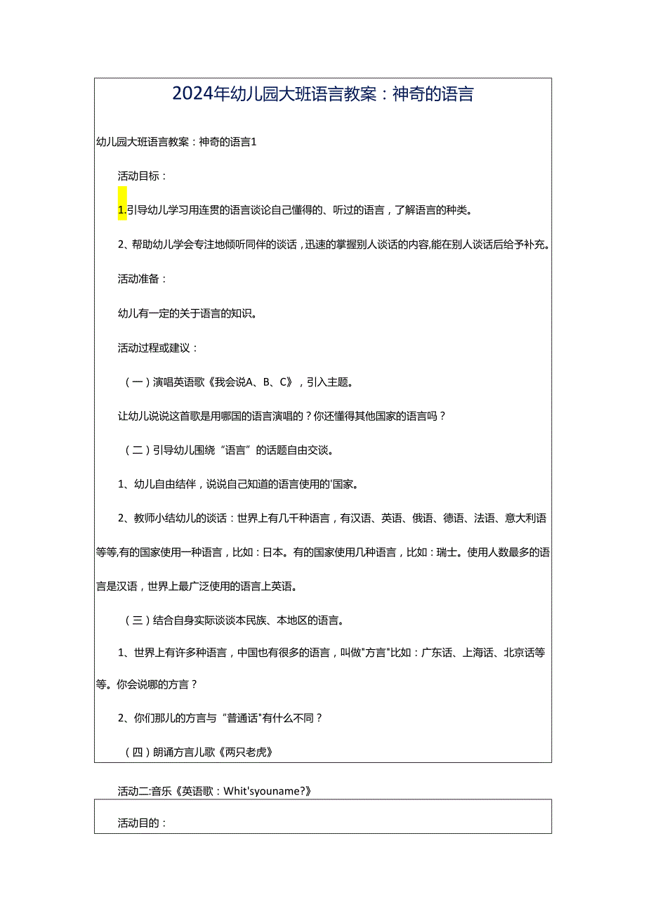 2024年幼儿园大班语言教案：神奇的语言.docx_第1页