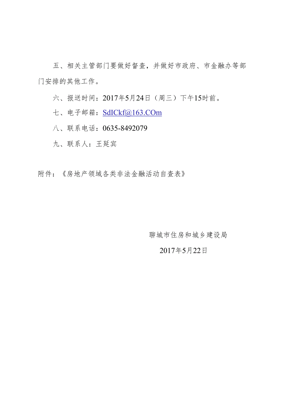 20170522关于开展房地产领域金融不稳定因素风险自查的通知.docx_第2页