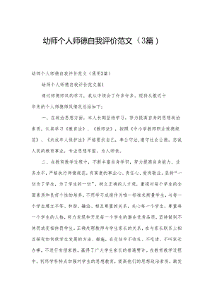 幼师个人师德自我评价范文（3篇）.docx