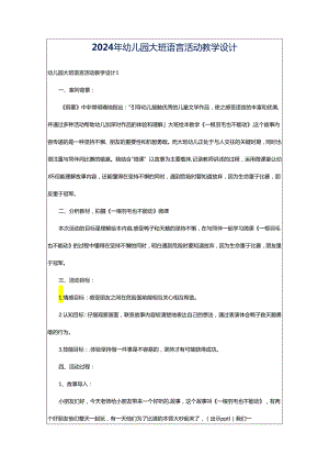 2024年幼儿园大班语言活动教学设计.docx