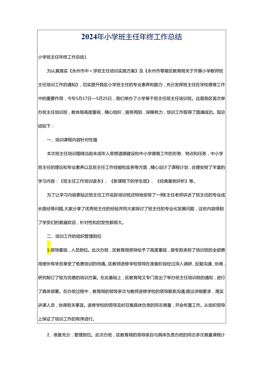 2024年小学班主任年终工作总结.docx_第1页