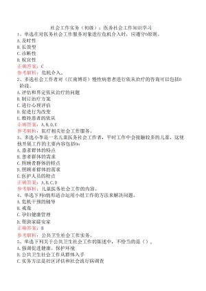 社会工作实务(初级)：医务社会工作知识学习.docx