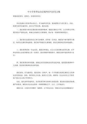 中小学春季运动会裁判员代表发言稿.docx