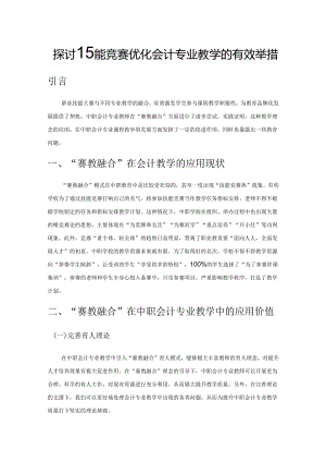 探讨技能竞赛优化会计专业教学的有效举措.docx