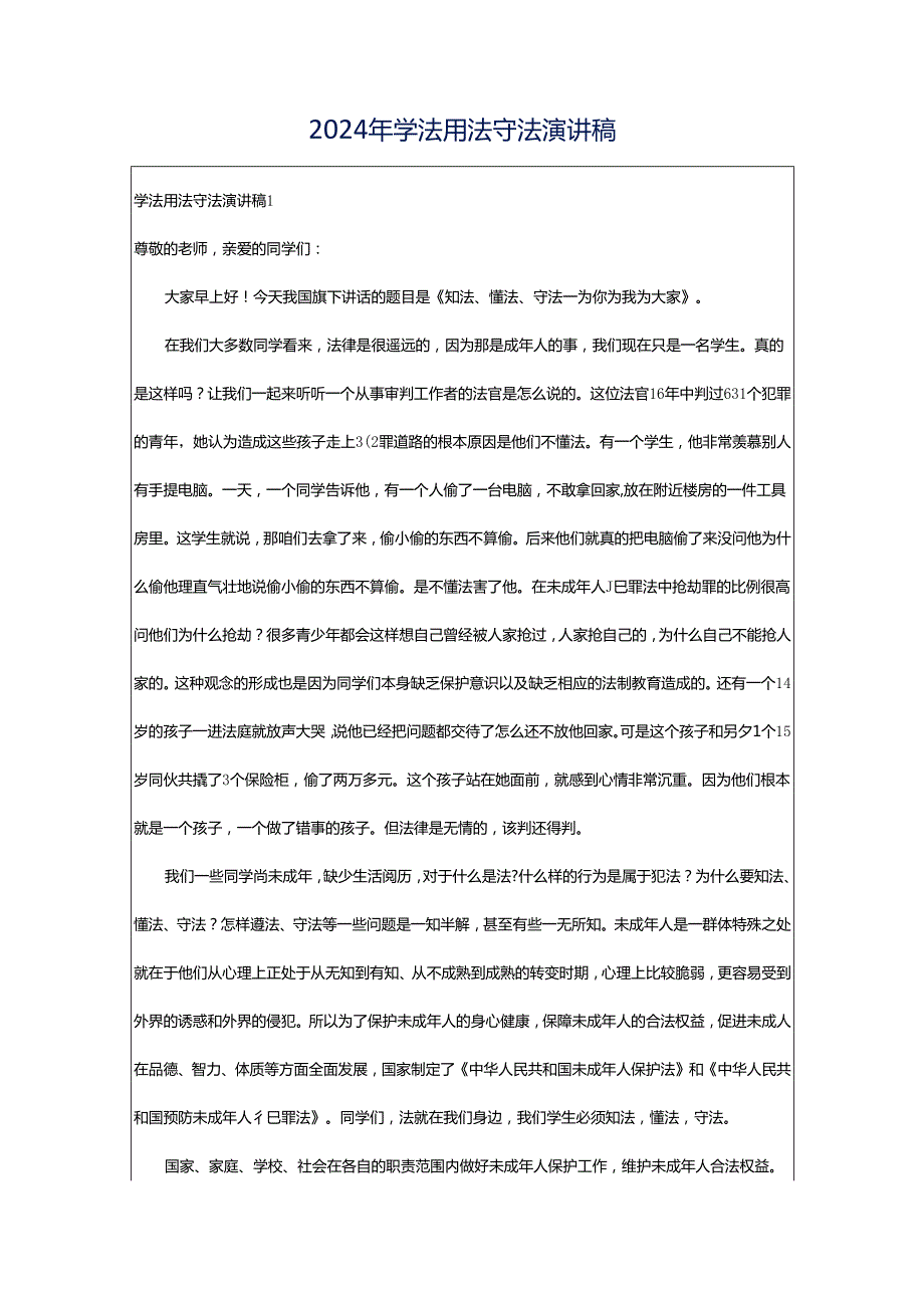 2024年学法用法守法演讲稿.docx_第1页