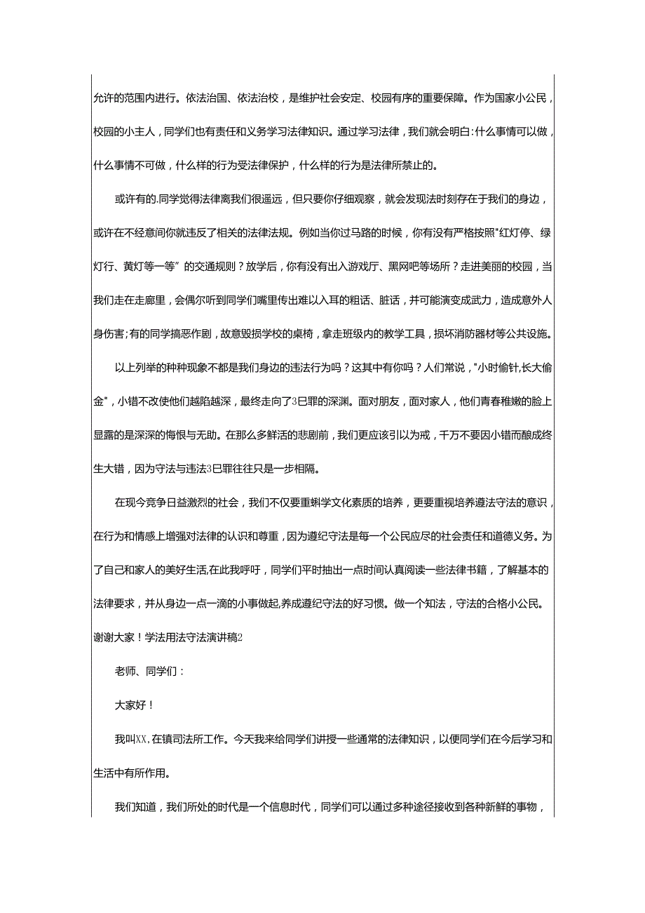 2024年学法用法守法演讲稿.docx_第3页