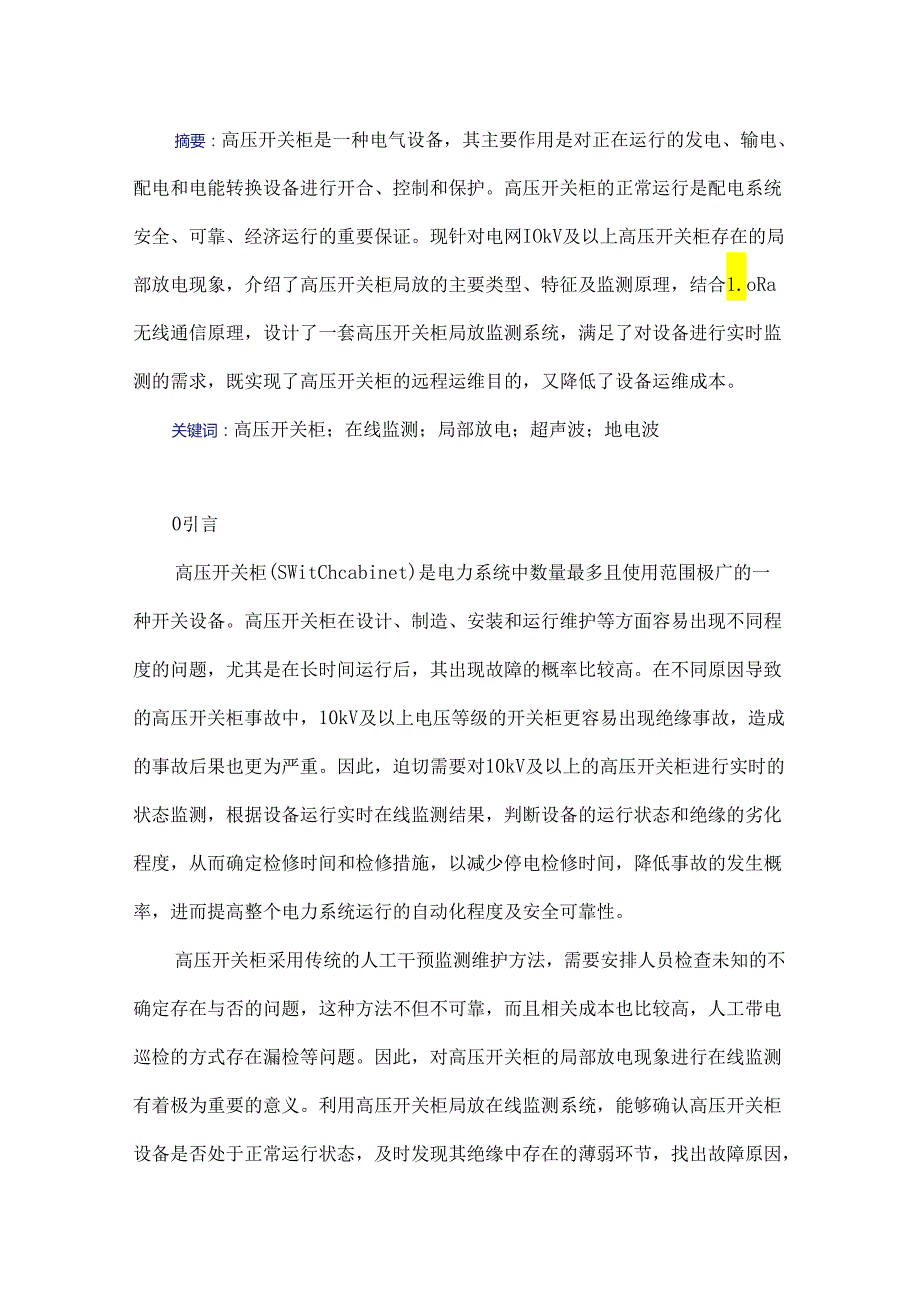 基于泛在物联网的高压开关柜局放在线监测系统研究.docx_第1页