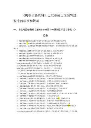 《机电设备资料》已发布或正在编辑过程中的标准和规范.docx