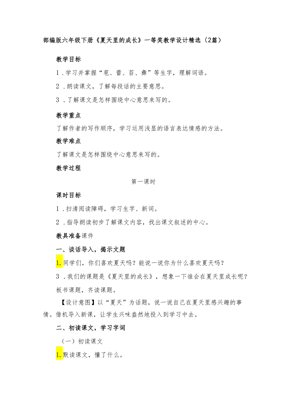 部编版六年级下册《夏天里的成长》一等奖教学设计精选(2篇).docx_第1页